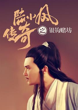 陆小凤传奇之银钩赌坊 