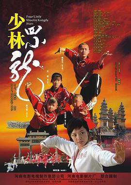 少林四小龙 