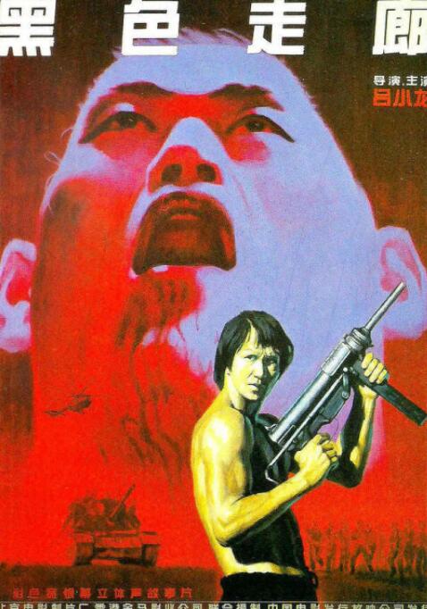 黑色走廊 