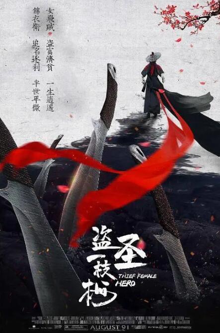 盗圣一枝梅 