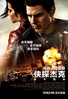 侠探杰克,永不回头,原声版 