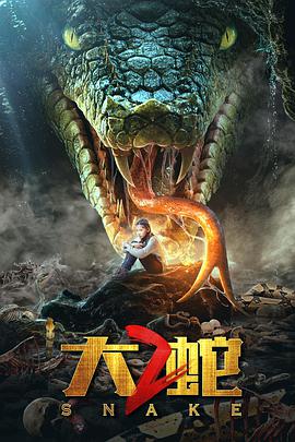 大蛇2 