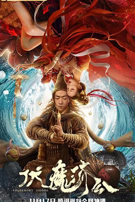 伏魔济公 