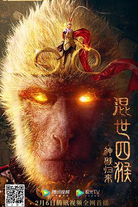 混世四猴,神猴归来 