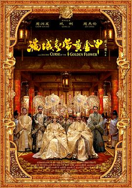 满城尽带黄金甲,国语版 