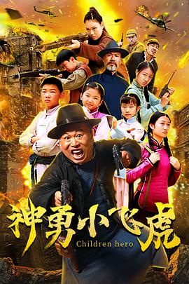 神勇小飞虎 