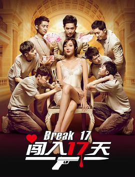 闯入17天 