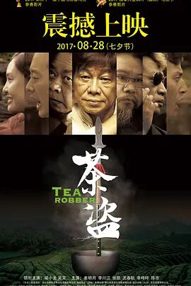 茶盗 