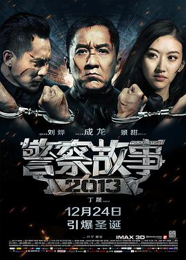 警察故事2013,国语版 