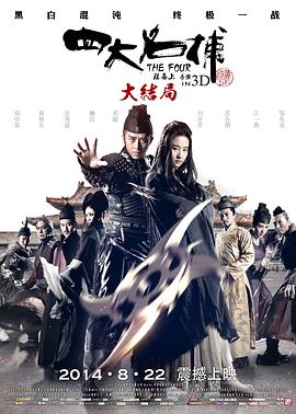 四大名捕大结局,粤语版 