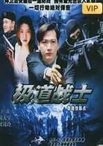 飞虎雄师之极道战士 