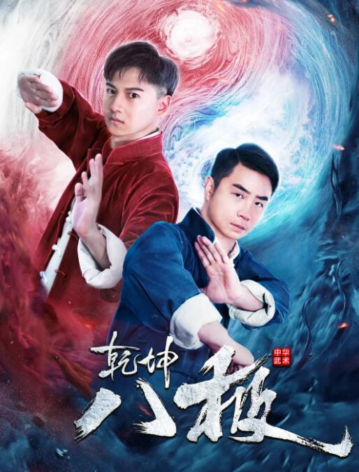 乾坤八极 