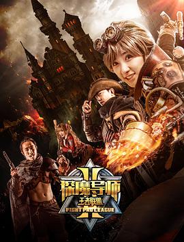 探魔导师2之王者联盟 