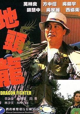 屠龙擒魔 