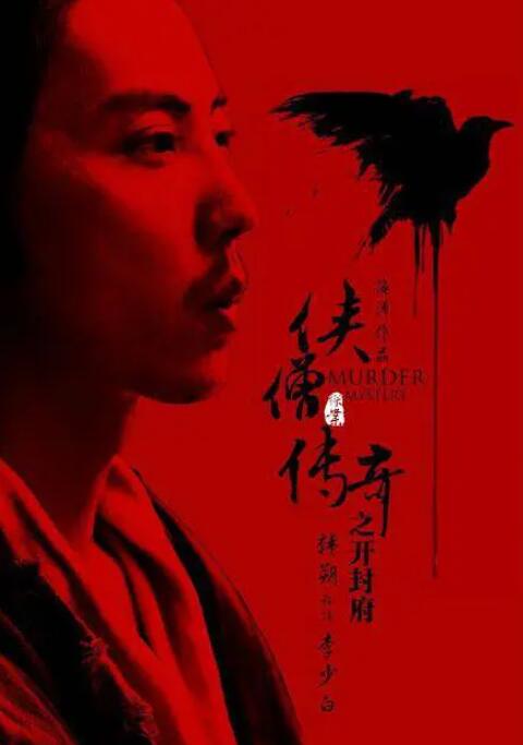 侠僧探案传奇之开封府 