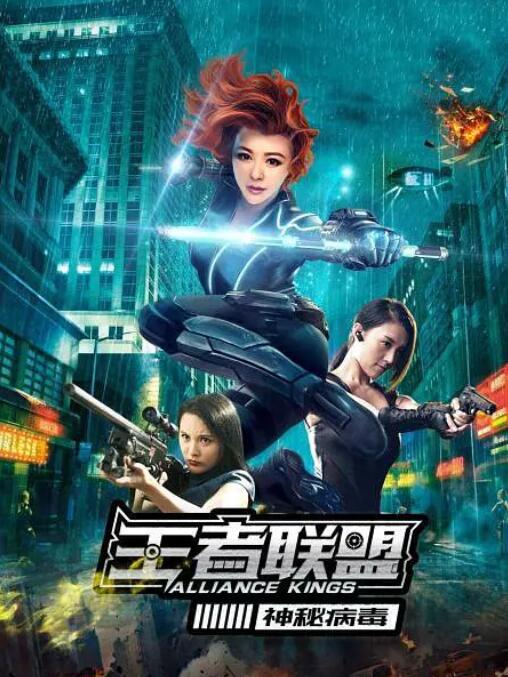 王者联盟之神秘病毒 