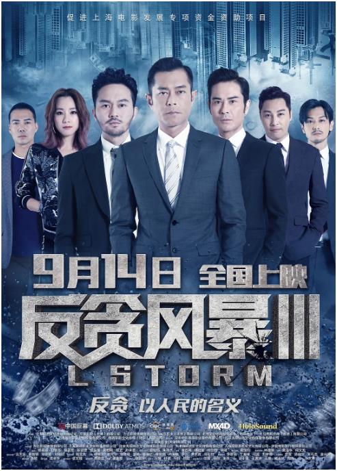反贪风暴3「粤语版」 