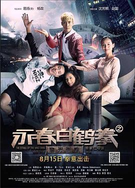 永春白鹤拳之擎天画卷 