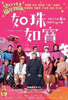 如珠如宝的人生 