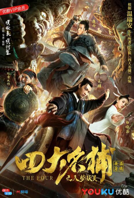 四大名捕之入梦妖灵 