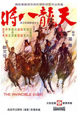 天龙八将 
