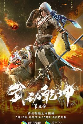 武动乾坤,精华版 