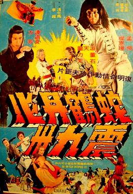 蛇鹤丹心震九洲 