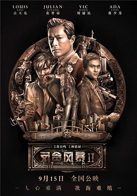 反贪风暴2「普通话版」 