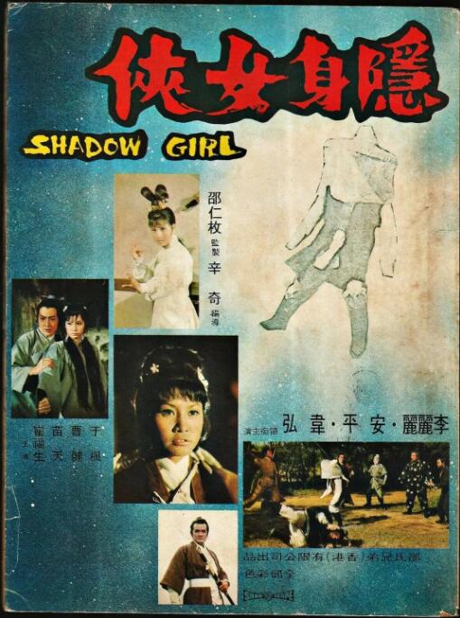 隐身女侠 