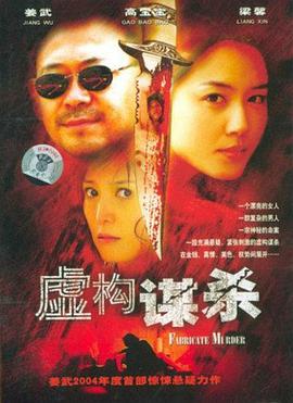 虚构谋杀 