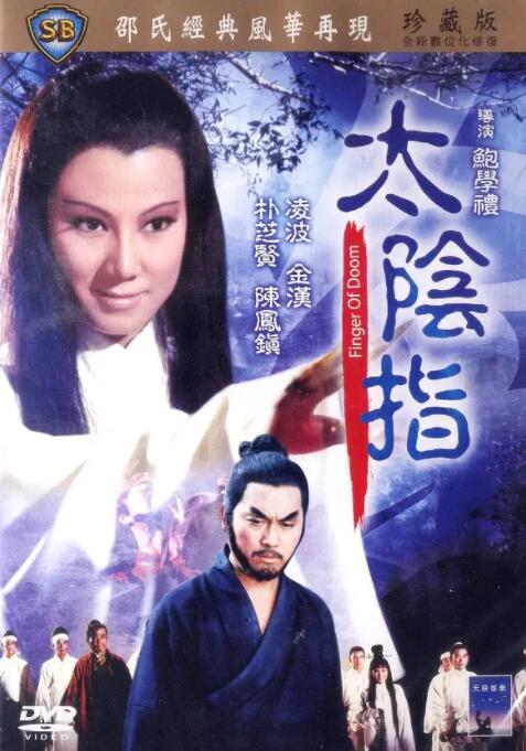 太阴指 