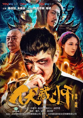 伏藏师 