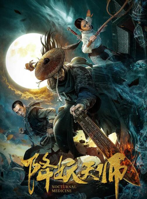 降妖天师 
