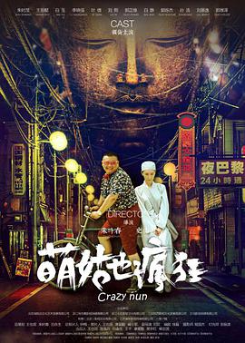 萌姑也疯狂 