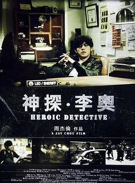 神探·李奥 