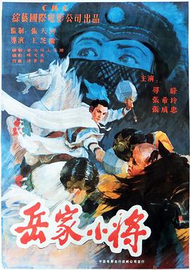 岳家小将 