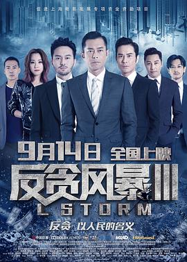 反贪风暴3「普通话版」 