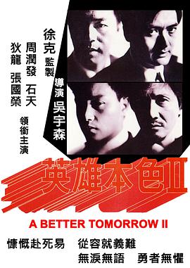 英雄本色2,国语版 