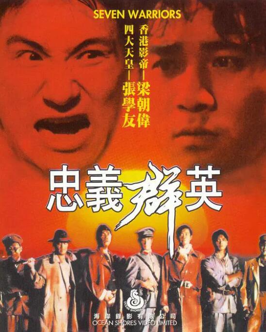 忠义群英 