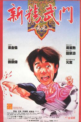 新精武门1991 