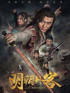 明朝刺客 
