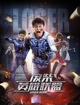 废柴英雄联盟 