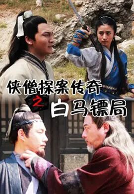 侠僧探案传奇之白马镖局 