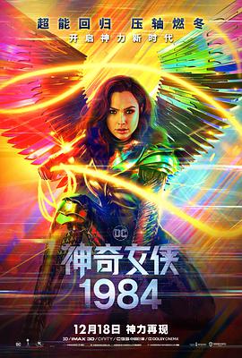 神奇女侠1984 