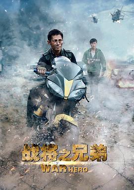 战将之兄弟 