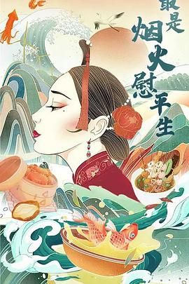 最是烟火慰平生 