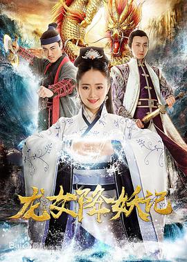 龙女降妖记 