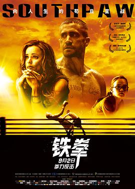 铁拳 