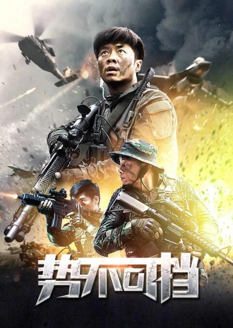 势不可挡 