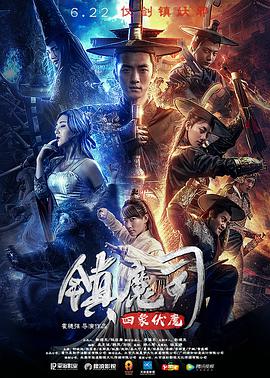 镇魔司,四象伏魔 
